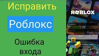 Как исправить что-то пошло не так, пожалуйста, повторите попытку позже в Roblox l