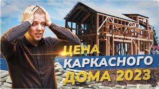 СТОИМОСТЬ каркасного дома в 2023 году | Цена под ключ | Реальная стройка