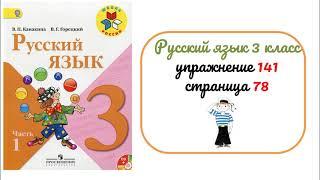 Упражнение 141 на странице 78. Русский язык 3 класс.