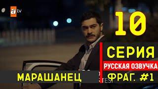 Марашанец 10 серия русская озвучка - Фрагмент №1