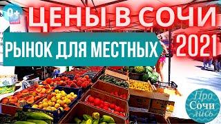 ЦЕНЫ в Сочи 2021 ! Цены на продукты на рынке Сочи для местных  РЫНОК НА МАЦЕСТЕ  ТВ Просочились