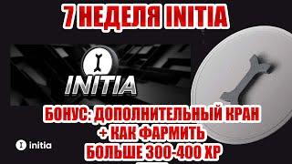 Тестнет INITIA 7 неделя: дополнительный кран GAS и INIT, доп задания для фарма 300-400 XP в день