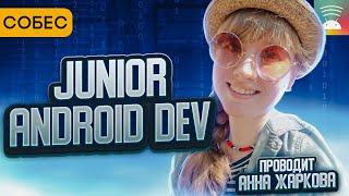 Собеседование на Junior Android Dev у Анны Жарковой