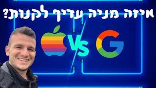 השקעה בחברות ענק - איזו מניה טובה יותר: מניית גוגל או מניית אפל ?