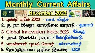  Top 50 - November Current Affairs in Tamil | Monthly Current Affairs Tamil 2023 | TNPSC VAO TNUSRB