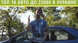 10 лучших авто до 2500$ в Украине. Выбор уже есть? Выбираем тачку!