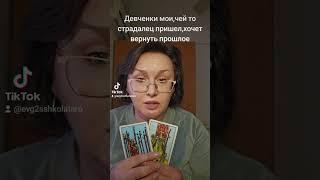 Чей то страдалец пришел,хочет вернуть прошлое