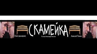 Спектакль "Скамейка" А.Гельмана. В ролях Алексей Панин и Ольга Демидова