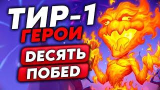 ВИНСТРИК: 10 ПОБЕД НА НОВОМ ТИР-1 ГЕРОЕ!!! / Guddumpog Guddummit Hearthstone