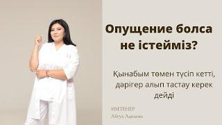 Опущение болса не істейміз?