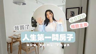 【Kira Vlog】我買了人生第一間房子!! 極簡風純白之家大開箱