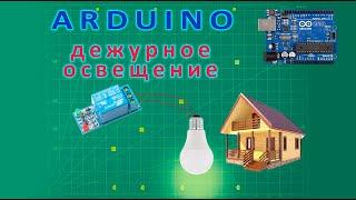 Дежурное освещение на базе Arduino Uno + реле + плата времени