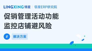 如何避免0元购损失？领星ERP促销管理来支招！