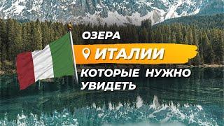 Куда стоит поехать в Италии? Красивые озера Италии. Самое большое озеро Италии.