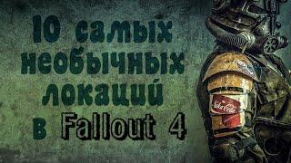 Fallout 4 - Топ 10 уникальных локаций