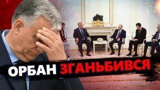 Орбан ЗАГОВОРИВ про Україну після зустрічі з Путіним! У США НЕ СТРИМАЛИ емоцій: різка реакція