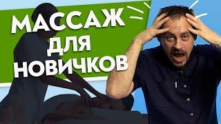 НОВИЧОК vs ПРОФЕССИОНАЛ. Не совершайте ЭТИ ошибки при массаже!