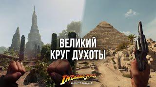 Я ВЫТЕРПЕЛ ИНДИАНУ ДЖОНСА! - ОБЗОР INDIANA JONES AND THE GREAT CIRCLE НА ПК