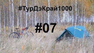 Челябинск-Курган.150+км На ТУРИНГЕ. Сплю в ПАЛАТКЕ.Велопутешествие На PRIDE ROCX 1000 км. День 07.