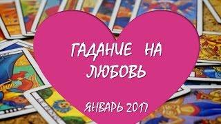 Гадание на любовь - январь 2017