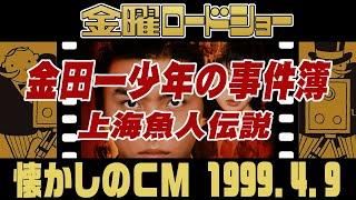 金曜ロードショー『金田一少年の事件簿 上海魚人伝説』【1999年・懐かしいＣＭ集】