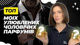 МІЙ ТОП ЧОЛОВІЧИХ ПАРФУМІВ | ЧАСТИНА 1