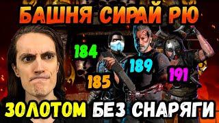 Как пройти 184, 185, 189 и 191 бой Золотом без снаряжения башни? Таланты в Mortal Kombat Mobile