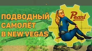 Разбор квеста "В небо!" | Разбор квестов игры Fallout: New Vegas