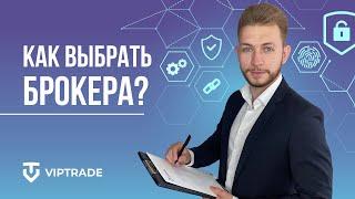 КАК ВЫБРАТЬ БРОКЕРА ДЛЯ ТОРГОВЛИ? | Можно ли верить отзывам о брокерах в Интернете?