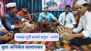 ️सुंदर आवाज बुवा श्री अनिकेत वालपकर ll गुरुपौर्णिमा ll बुवा श्री सुशिल गोठणकर भजनाची पंढरी भांडुप