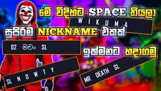 HOW TO CREATE NICKNAME SPACE IN GARENA FREE FIRE | FREE FIRE NAME SPACE |SINHALA |@gamingwikuma