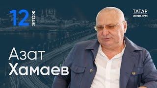 Азат Хамаев об особенностях сельского хозяйства в РТ - Главный подкаст Татарстана