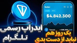 ایدراپ 800 میلیون تومانی رسمی تلگرام 