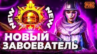 ЧЕТВЕРТЫЙ ЗАВИК ЗА СЕЗОН. СТАРТ КОРОНА 5 | СТРИМ PUBG MOBILE