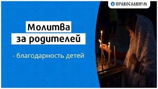 Молитва за родителей — благодарность детей