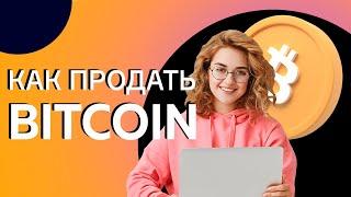 Как продать биткоины за рубли, как обменять биткойны на рубли 2022, как вывести bitcoin на карту