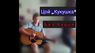 Цой-Кукушка.Аккорды.Бой.Без барре.Разбор на песню