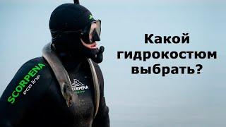 Какой гидрокостюм выбрать подводному охотнику?