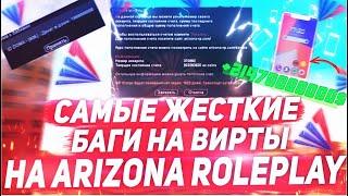 САМЫЕ ЖЁСТКИЕ БАГИ НА ВИРТЫ В GTA SAMP НА ARIZONA RP