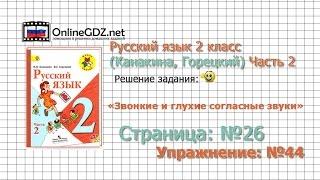 Страница 26 Упражнение 44 «Звонкие и глухие…» - Русский язык 2 класс (Канакина, Горецкий) Часть 2