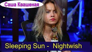 Sleeping Sun -  Nightwish (cover Саша Квашеная) #квашеная