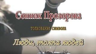 К чему снятся Люди, толпа людей сонник, толкование сна