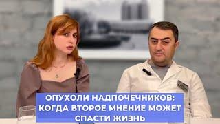 #ПРЯМОЙЭФИРБЛОХИНА ОПУХОЛИ НАДПОЧЕЧНИКОВ: КОГДА ВТОРОЕ МНЕНИЕ МОЖЕТ СПАСТИ ЖИЗНЬ?