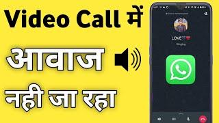 Whatsapp Par Video Call Mein Awaaz Nahin Ja Raha Hai | Whatsapp Video Call Sound Problem