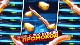 MYCSGO - НОЖ С 300 РУБЛЕЙ + ПРОМОКОД НА МАЙКСГО! ПРОМОКОДЫ НА КСГО НЕТ 2020!