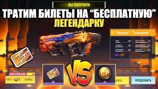 Тратим Билеты на "БЕСПЛАТНУЮ" Легендарку Серии Halloween в Call of Duty mobile