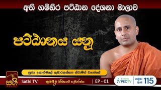 පට්ඨානය | 01 | 2023 08 19 | Kothmale Kumarakassapa Thero | Pattanaya | Sathi TV