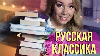 МОИ ЛЮБИМЫЕ КЛАССИЧЕСКИЕ КНИГИ️РУССКИЕ ПИСАТЕЛИ