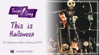 [Twins Song] This is Halloween (RUS cover)