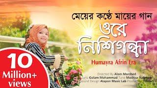 Ore Nishigondha || Humayra Afrin Era || ওরে নিশিগন্ধা || Hasnahena Afrin || Official Nasheed